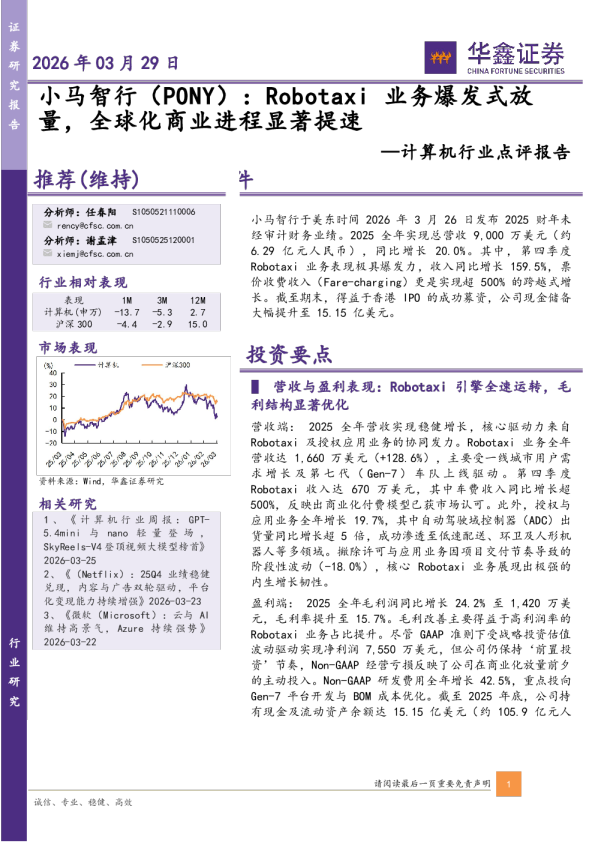 计算机行业点评报告：小马智行（PONY）：Robotaxi业务爆发式放量，全球化商业进程显著提速