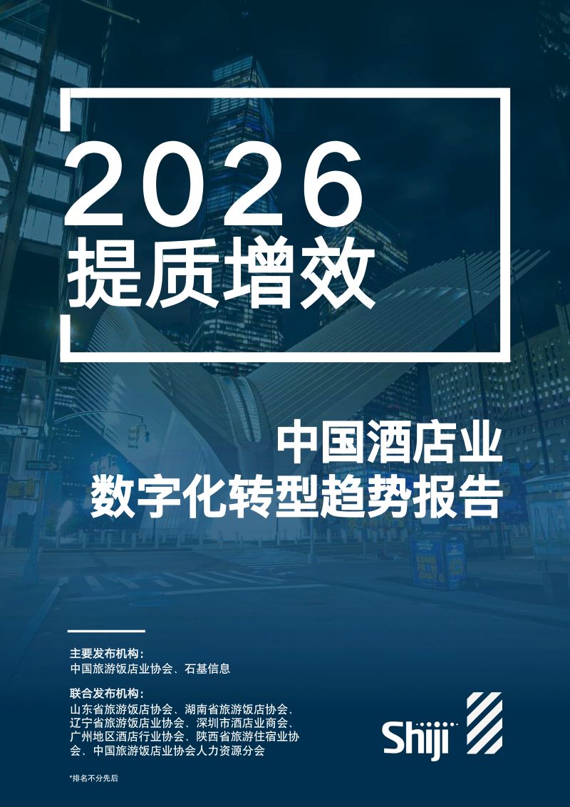 2026年中国酒店业数字化转型趋势报告