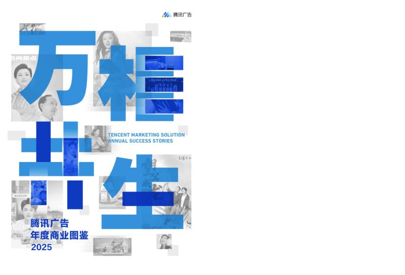 腾讯广告2025年度商业图鉴《万相共生》