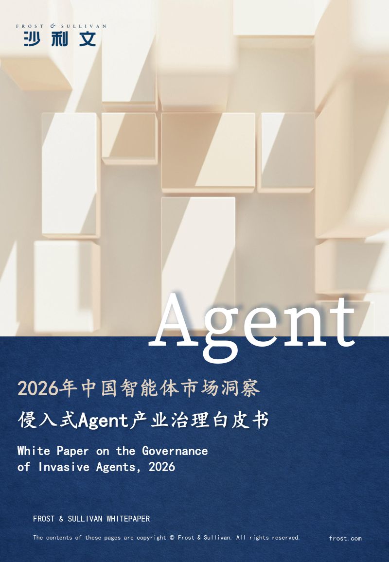 2026年中国智能体市场洞察侵入式Agent产业治理白皮书