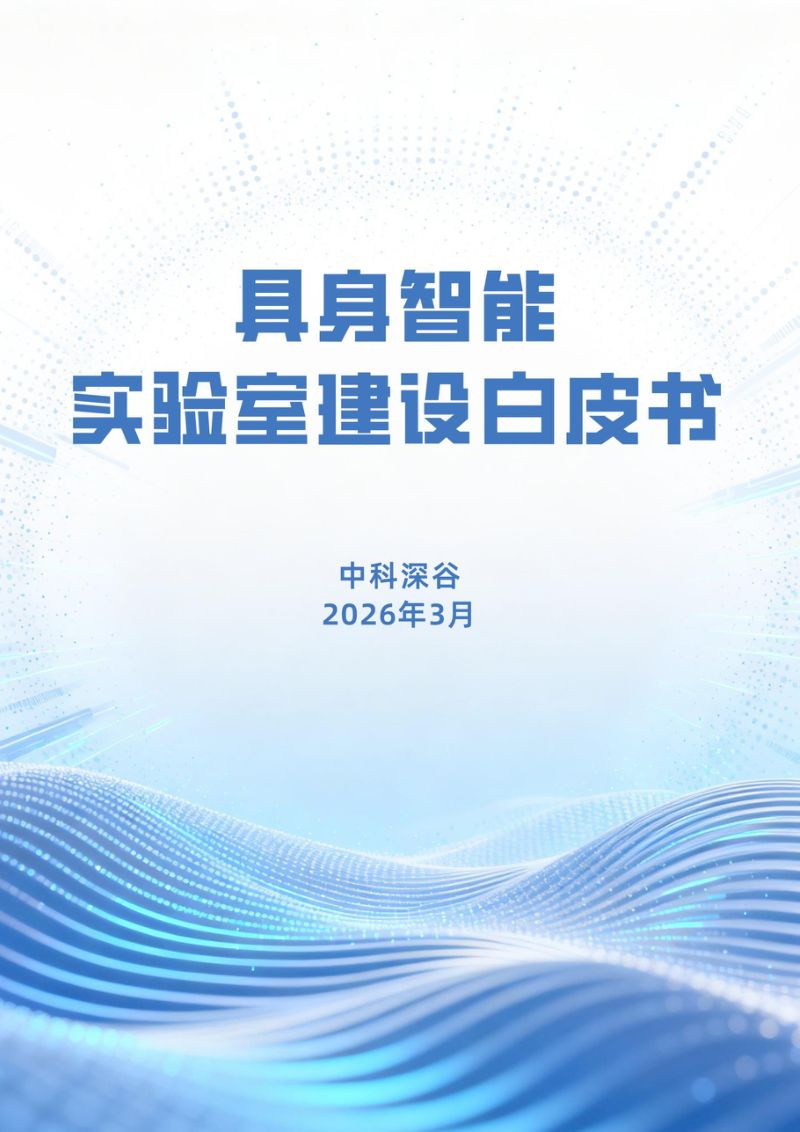 2026具身智能实验室建设白皮书