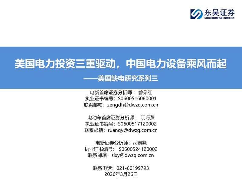 美国缺电研究系列三:美国电力投资三重驱动,中国电力设备乘风而起