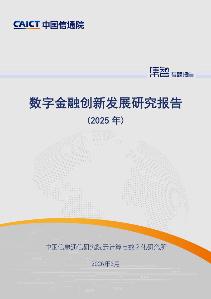 数字金融创新发展研究报告（2025年）
