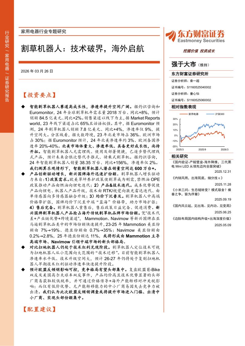 割草机器人：技术破界，海外启航