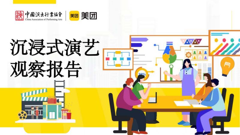 沉浸式演艺行业观察报告