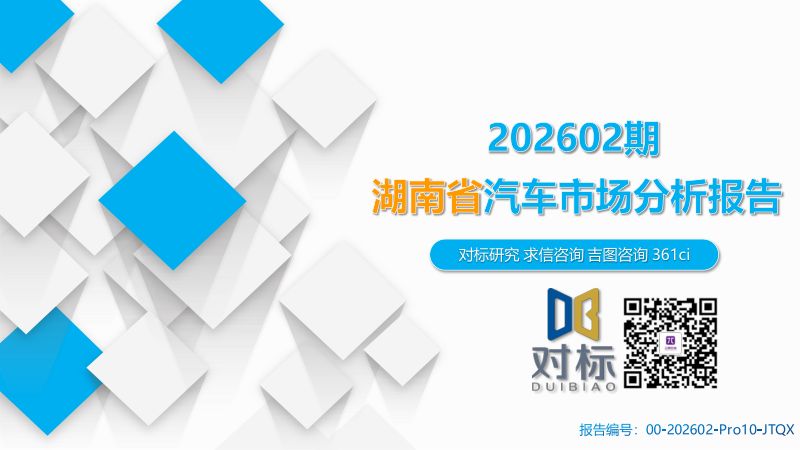 湖南省汽车市场分析报告(2026年第2期)