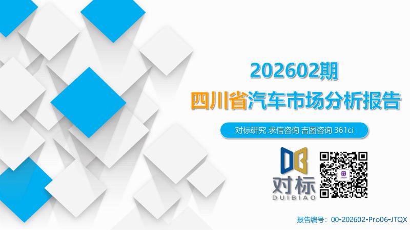 四川省汽车市场分析报告202602期