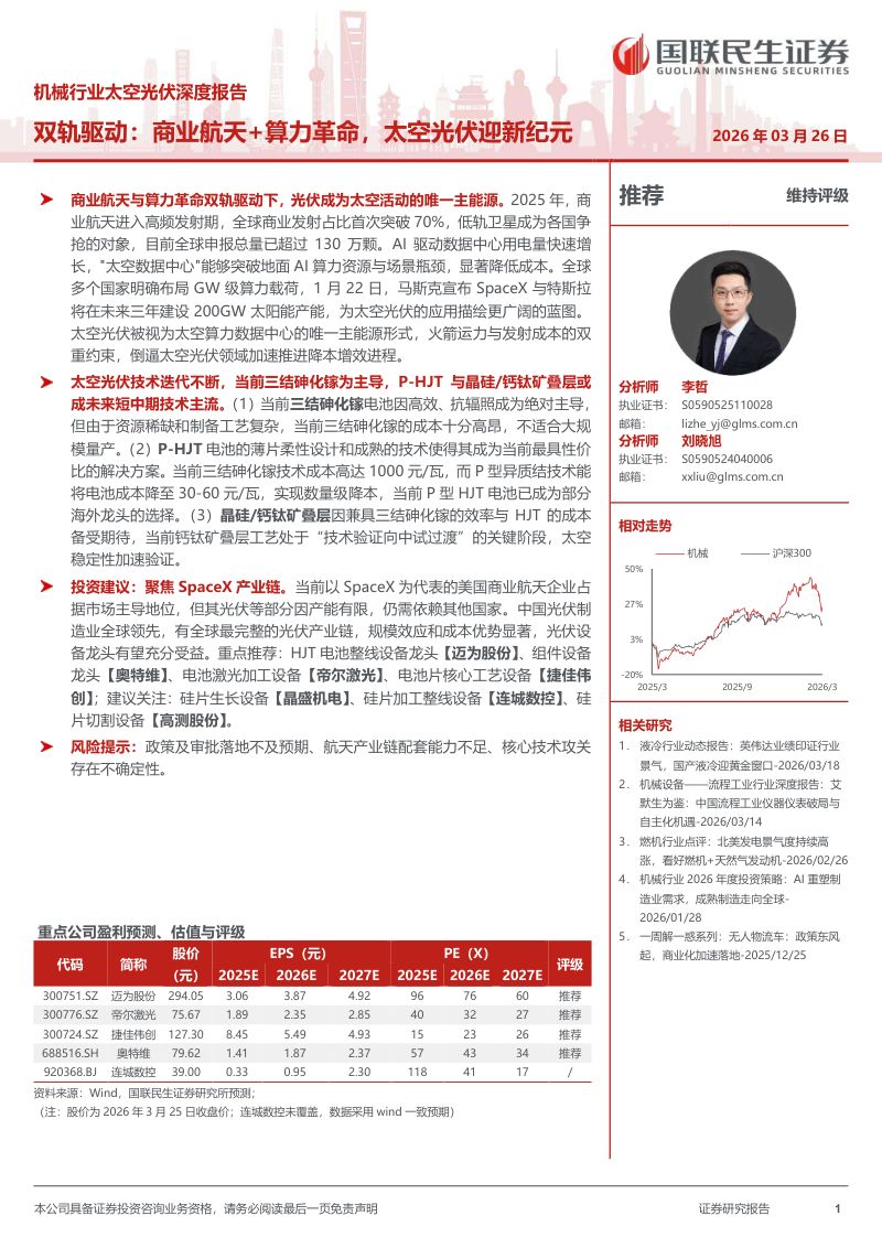 双轨驱动:商业航天+算力革命,太空光伏迎新纪元