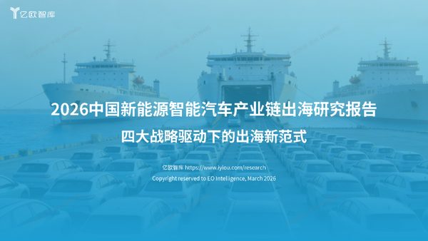 2026中国新能源智能汽车产业链出海研究报告
