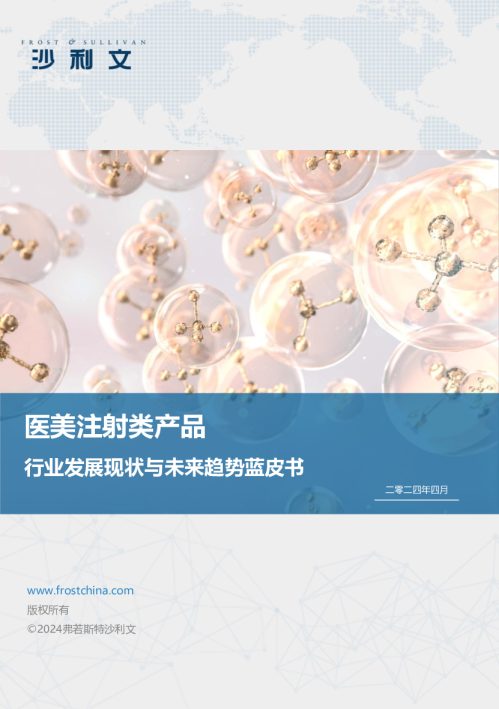 医美注射类产品行业发展现状与未来趋势蓝皮书