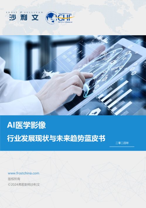 AI医学影像行业发展现状与未来趋势蓝皮书