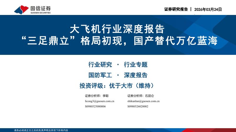 大飞机行业深度报告 “三足鼎立”格局初现,国产替代万亿蓝海