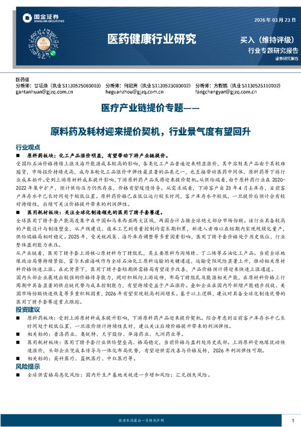 医药健康行业研究医疗产业链提价专题原料药及耗材迎来提价契机,行业景气度有望回升