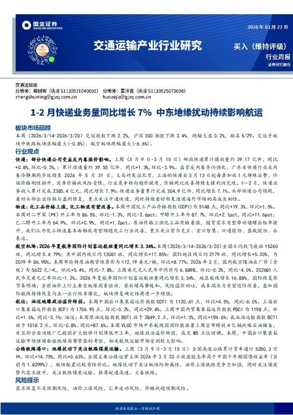 交通运输产业行业研究:1-2月快递业务量同比增长7%,中东地缘扰动持续影响航运