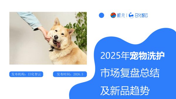 2025年宠物洗护市场复盘总结及新品趋势