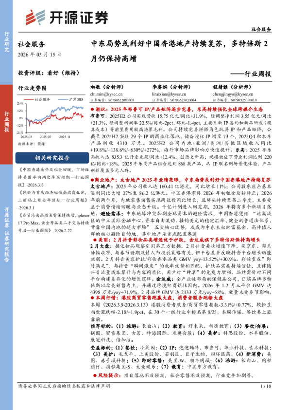行业周报：中东局势或利好中国香港地产持续复苏，多特倍斯2月仍保持高增