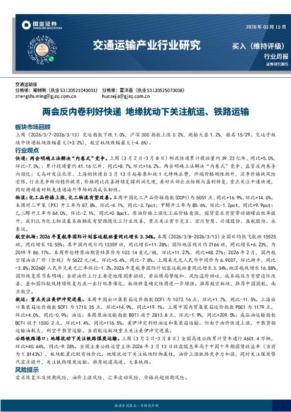 交通运输产业行业研究:两会反内卷利好快递,地缘扰动下关注航运、铁路运输