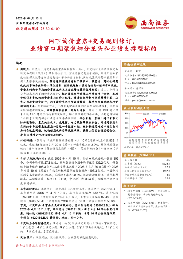 网下询价重启+交易规则修订，业绩窗口期聚焦细分龙头和业绩支撑型标的