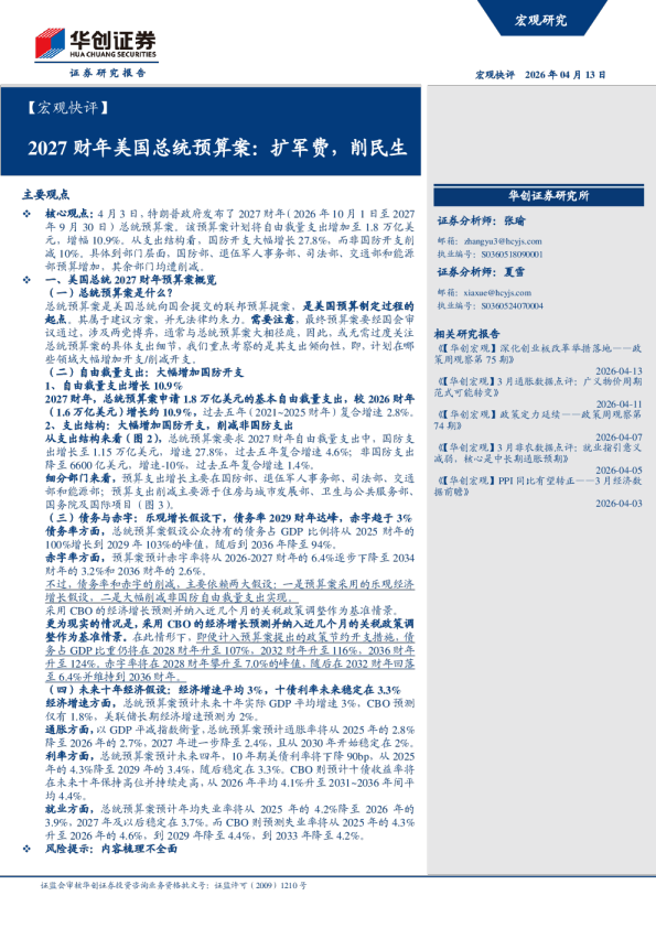 2027财年美国总统预算案：扩军费，削民生