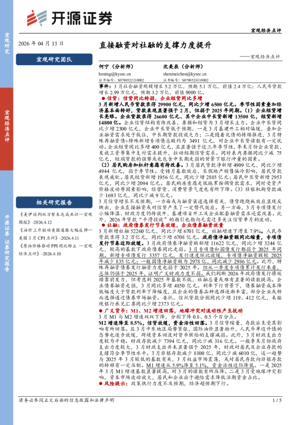 宏观经济点评:直接融资对社融的支撑力度提升