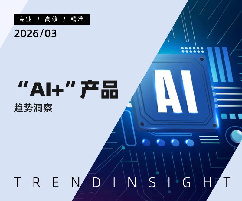 “AI+”产品趋势洞察