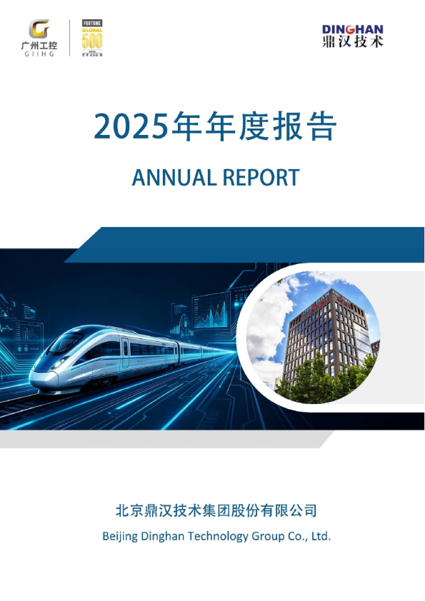鼎汉技术：2025年年度报告