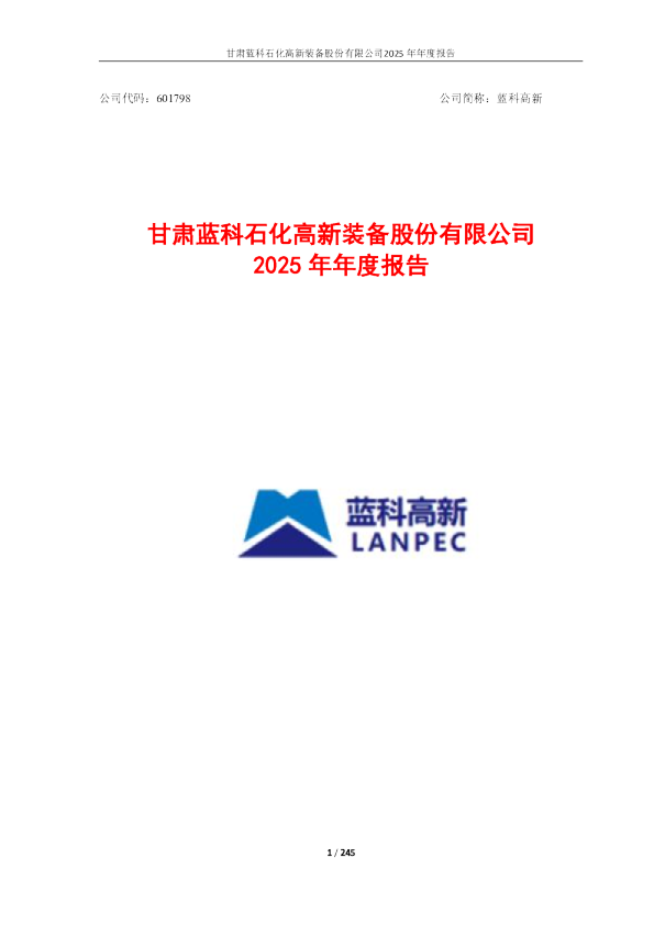 蓝科高新：蓝科高新2025年年度报告