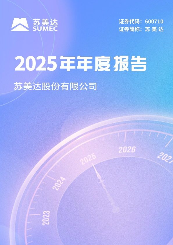 苏美达：2025年年度报告