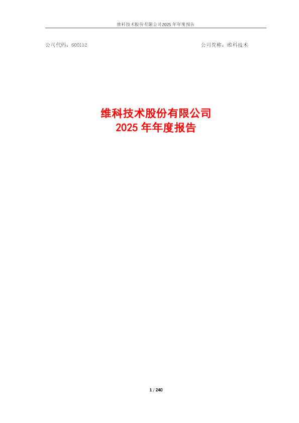 维科技术：维科技术2025年年度报告