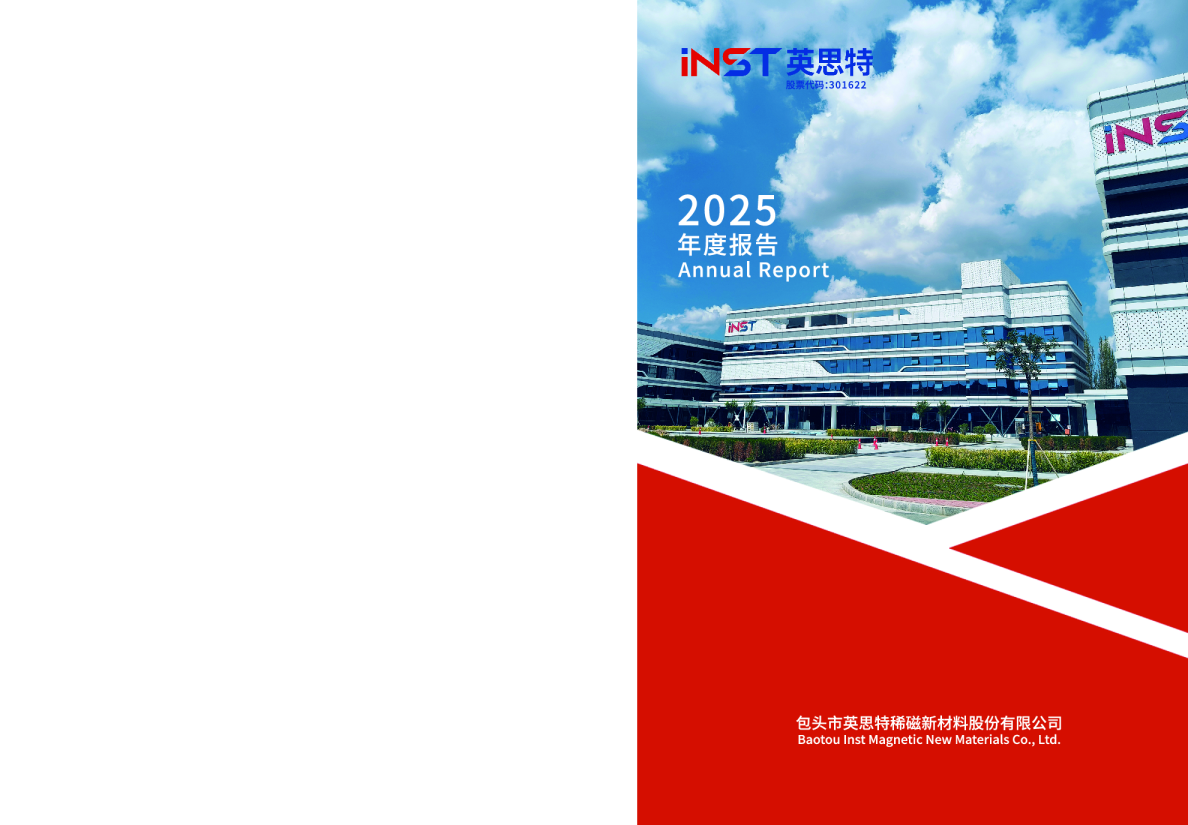 英思特：2025年年度报告