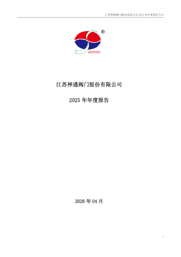 江苏神通：2025年年度报告