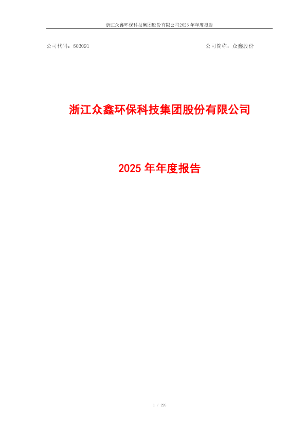 众鑫股份：2025年年度报告