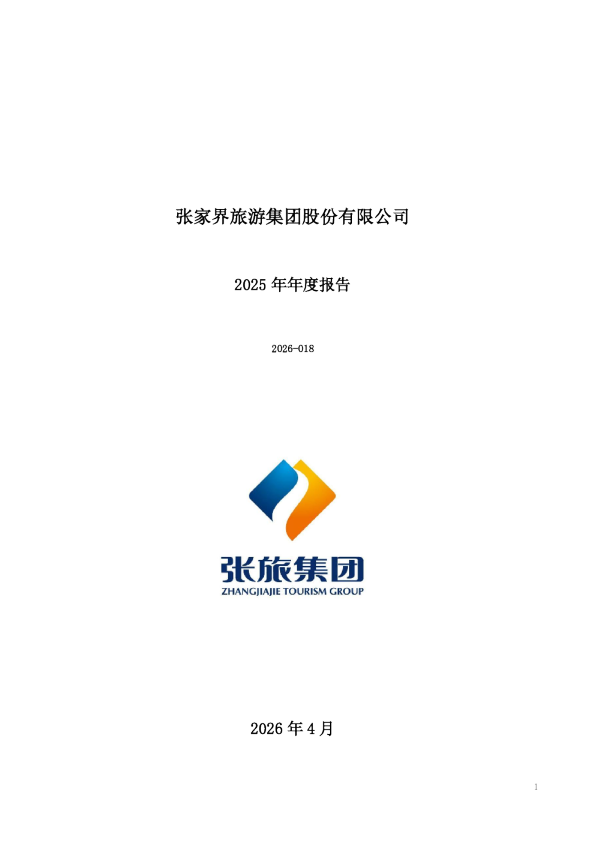 ST张家界：2025年年度报告