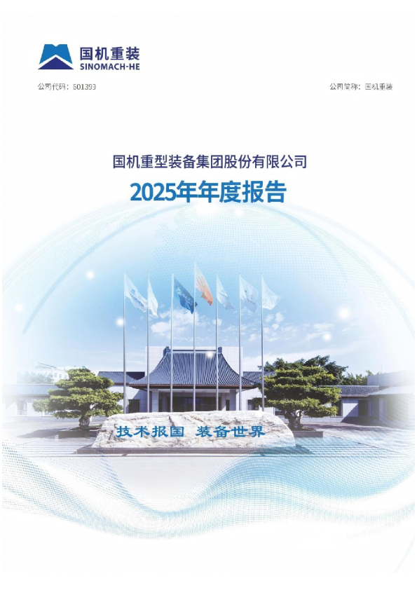 国机重装：国机重装2025年年度报告