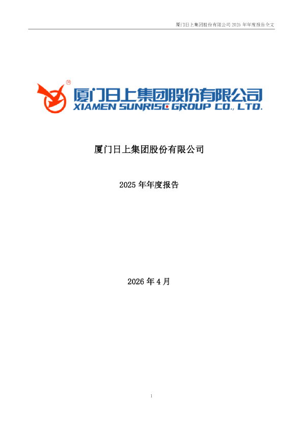 日上集团：2025年年度报告