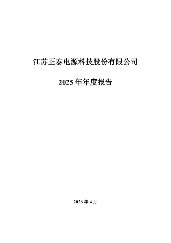 正泰电源：2025年年度报告