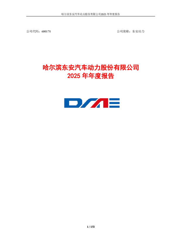 东安动力:哈尔滨东安汽车动力股份有限公司2025年年度报告