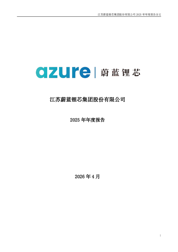 蔚蓝锂芯：2025年年度报告