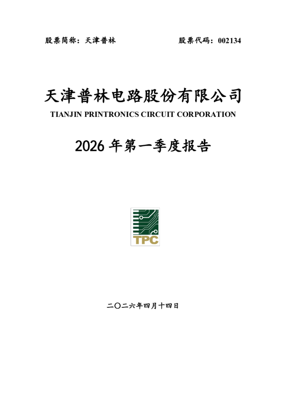 天津普林:2026年一季度报告