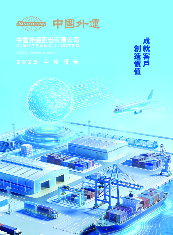 中国外运二零二五年度报告