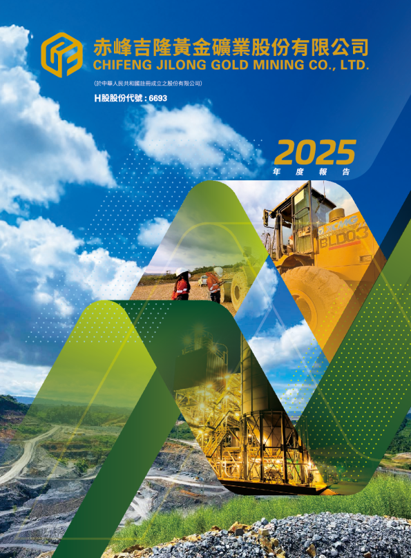 赤峰黄金2025年年报