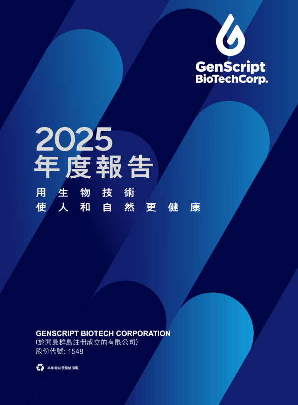 金斯瑞生物科技2025年度报告
