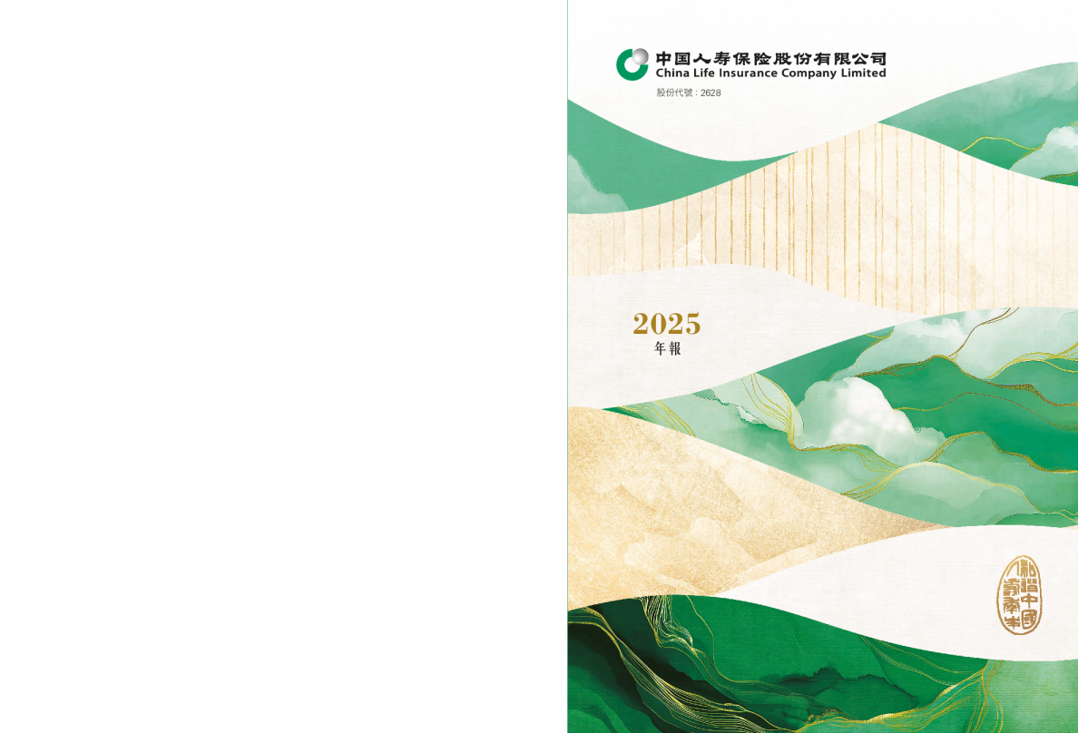 中国人寿2025年报