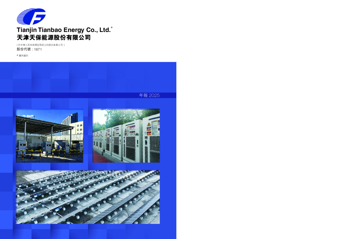 天保能源年度报告 2025