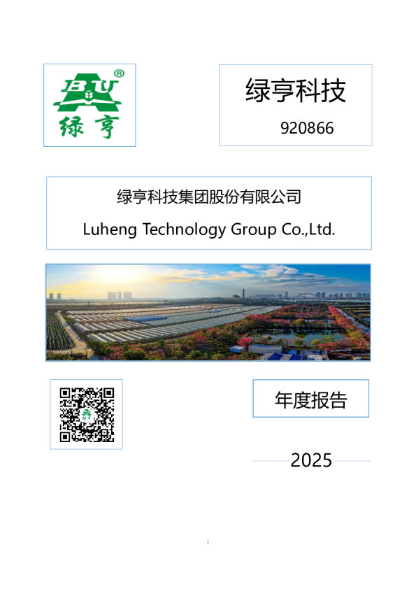 绿亨科技：2025年年度报告