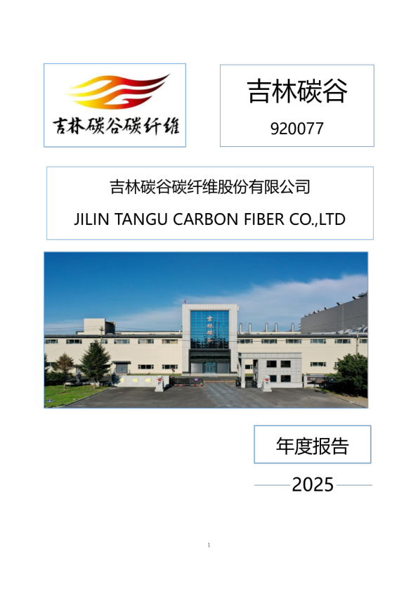 吉林碳谷：2025年年度报告