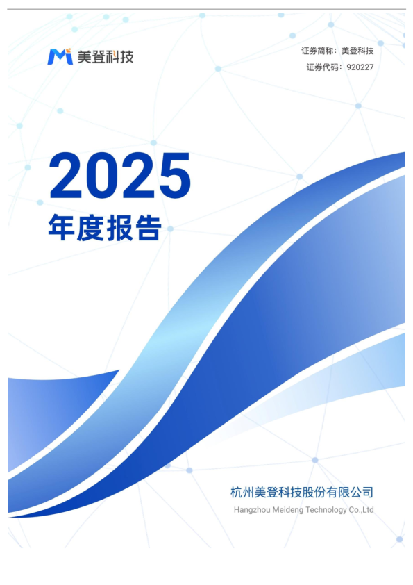 美登科技：2025年年度报告