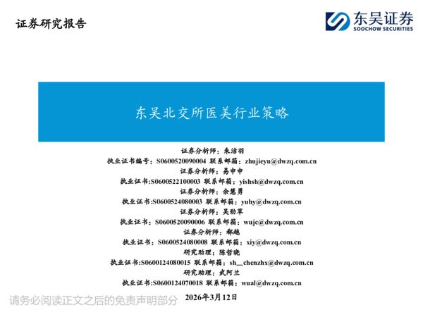 东吴北交所医美行业策略