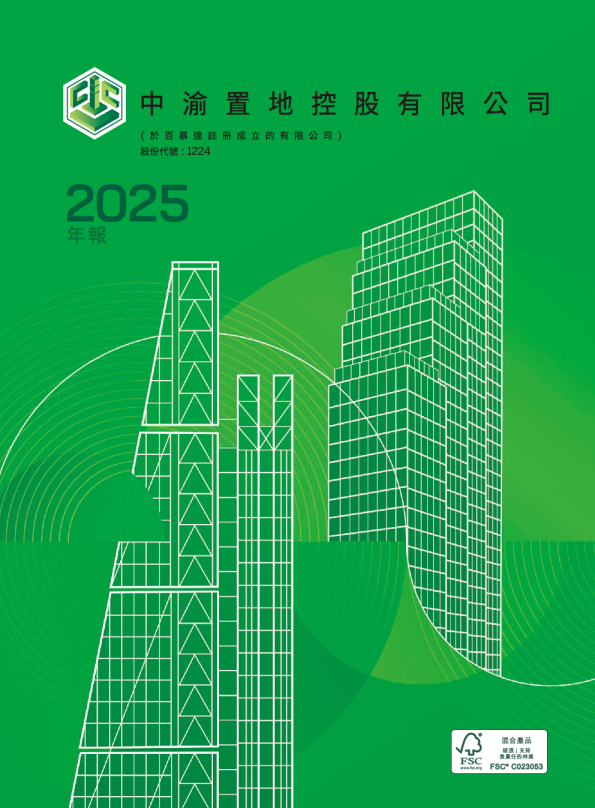 中渝置地二零二五年年报