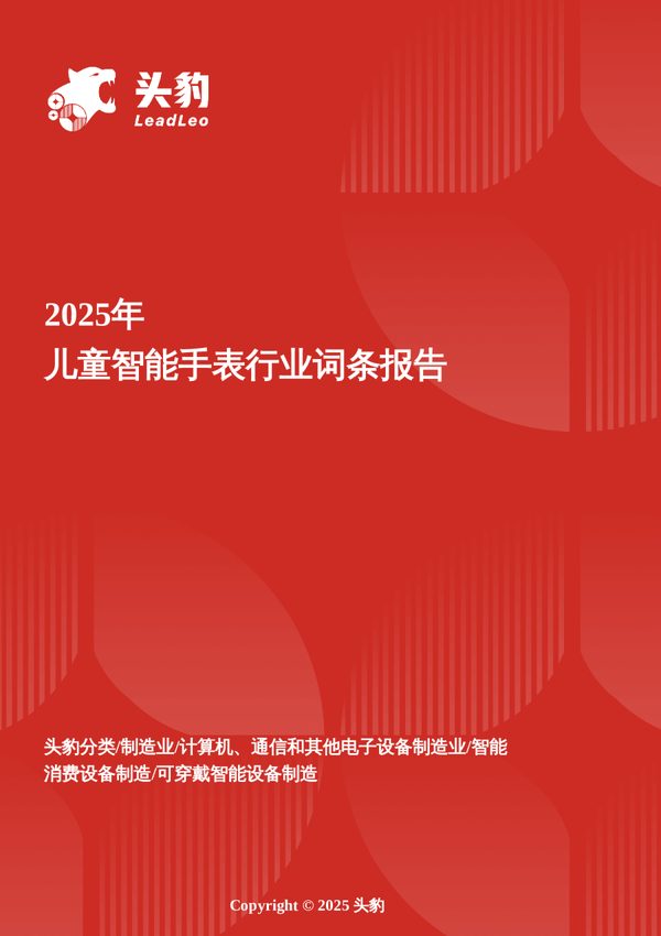2025年儿童智能手表行业词条报告